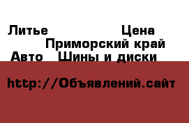 Литье R 14 Toyota › Цена ­ 3 500 - Приморский край Авто » Шины и диски   